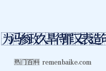 为冯参政久旱待罪又表造句是什么意思的图片